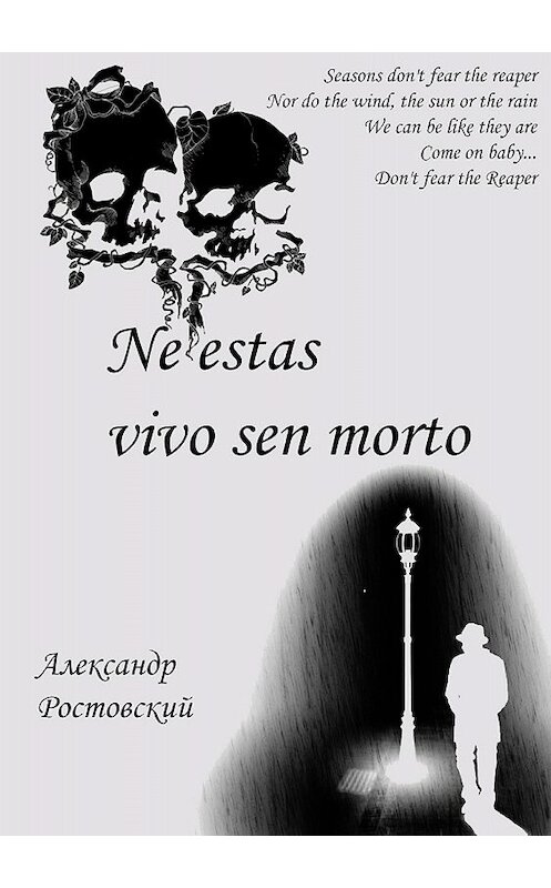 Обложка книги «Ne estas vivo sen morto» автора Александра Ростовския издание 2018 года.