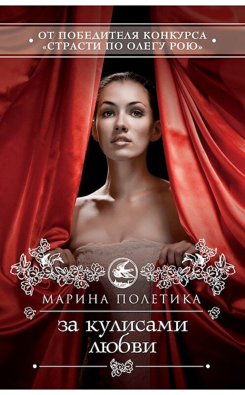 Обложка книги «За кулисами любви» автора Мариной Полетики издание 2012 года. ISBN 9785699555062.