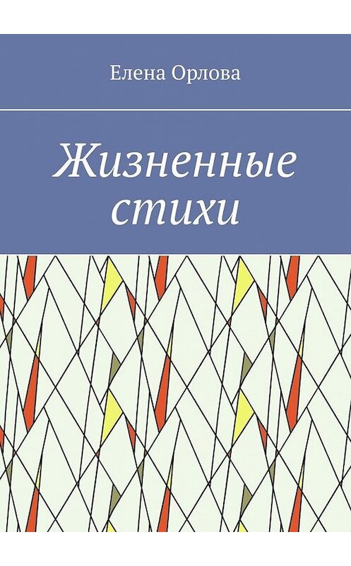 Обложка книги «Жизненные стихи» автора Елены Орловы. ISBN 9785449887962.