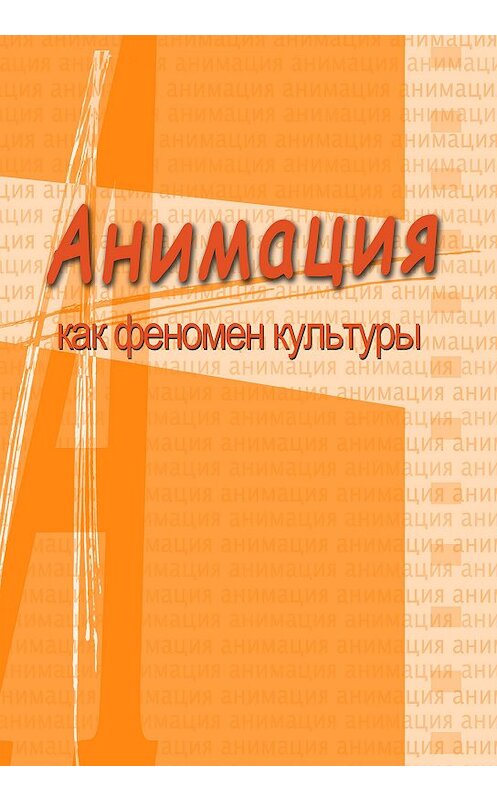 Обложка книги «Анимация и мультимедиа между традициями и инновациями. Материалы V Международной научно-практической конференции «Анимация как феномен культуры». 7-8 октября 2009 года, Москва» автора Коллектива Авторова. ISBN 9785871491188.