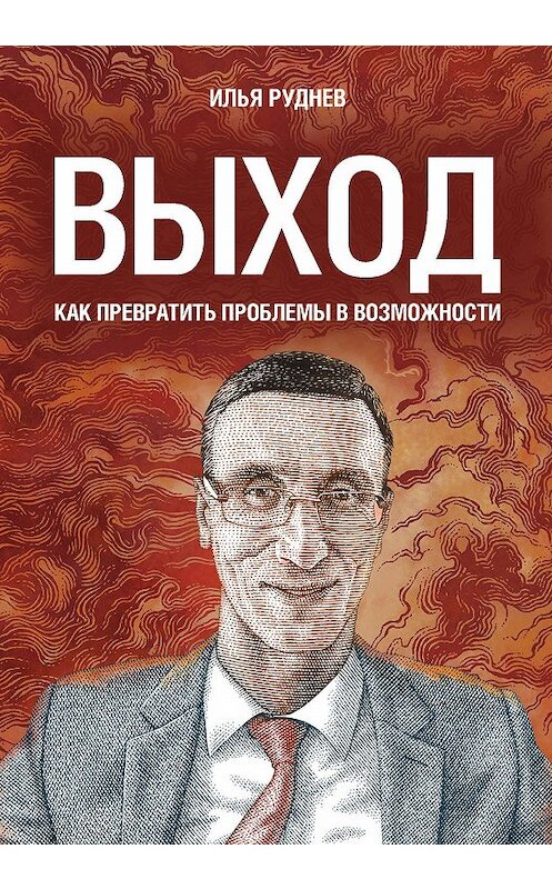 Обложка книги «Выход. Как превратить проблемы в возможности» автора Ильи Руднева издание 2019 года. ISBN 9785041064075.
