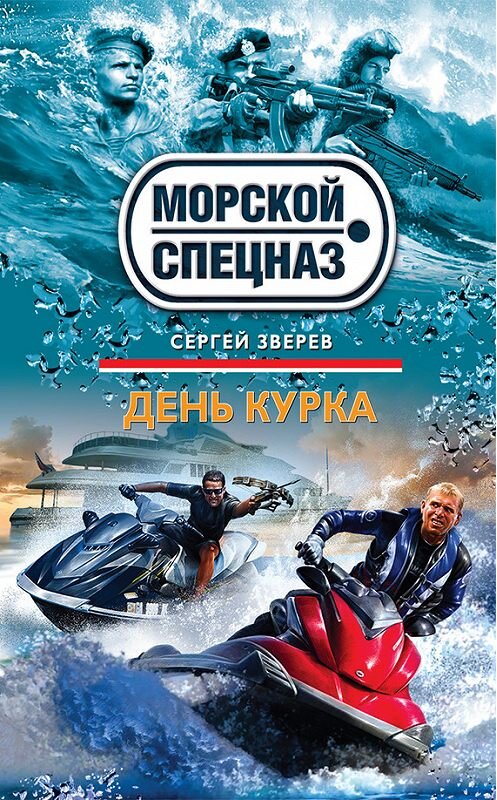 Обложка книги «День курка» автора Сергея Зверева издание 2013 года. ISBN 9785699676699.