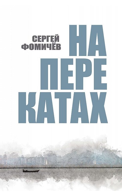 Обложка книги «На перекатах» автора Сергея Фомичёва издание 2019 года. ISBN 9785000958537.