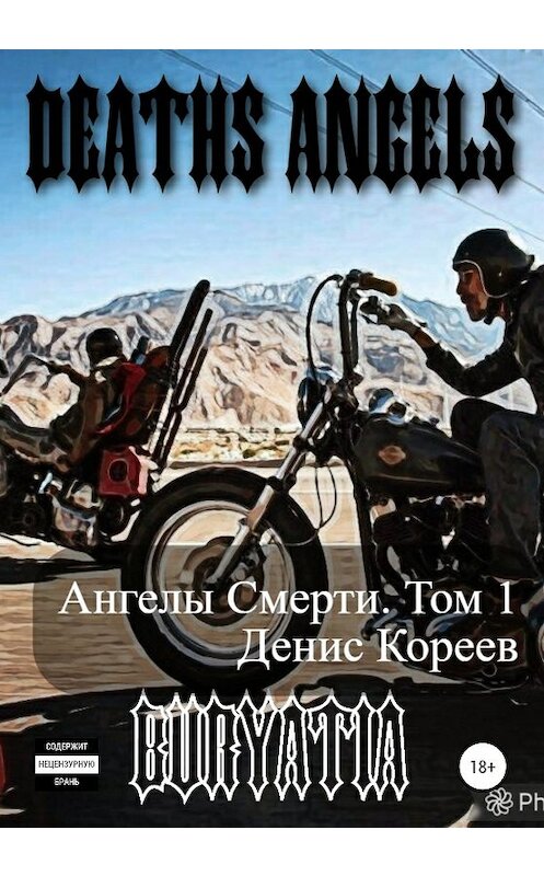 Обложка книги «Ангелы смерти. Том 1» автора Дениса Кореева издание 2020 года.