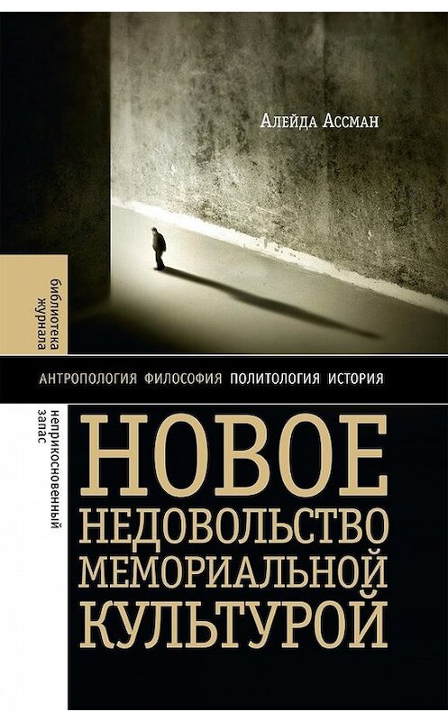 Обложка книги «Новое недовольство мемориальной культурой» автора Алейды Ассмана издание 2016 года. ISBN 9785444804322.