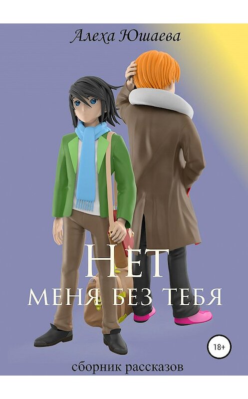 Обложка книги «Нет меня без тебя. Сборник рассказов» автора Алехи Юшаевы издание 2019 года.