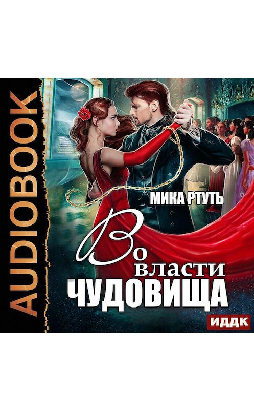 Обложка аудиокниги «Во власти чудовища» автора Мики Ртутя.