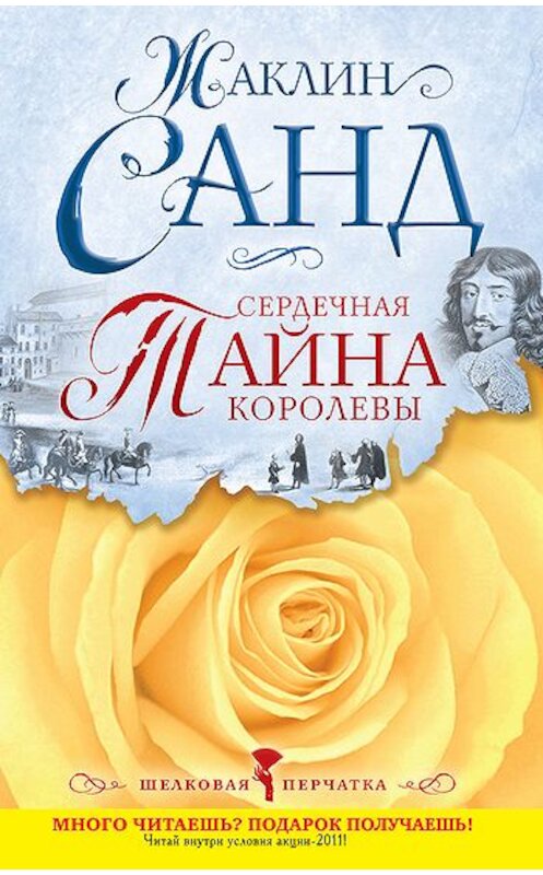 Обложка книги «Сердечная тайна королевы» автора Жаклина Санда издание 2011 года. ISBN 9785699511594.