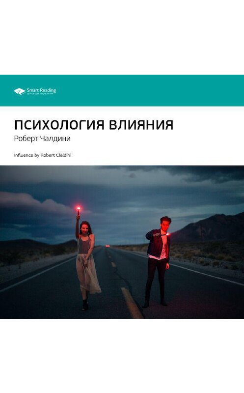 Обложка аудиокниги «Ключевые идеи книги: Психология влияния. Роберт Чалдини» автора Smart Reading.