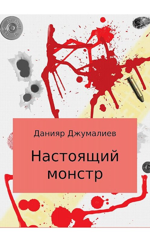 Обложка книги «Настоящий монстр» автора Данияра Джумалиева издание 2018 года.