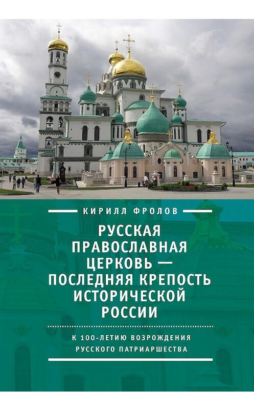 Обложка книги «Русская православная церковь – последняя крепость исторической России. К столетию возрождения Русского патриаршества» автора Кирилла Фролова издание 2018 года. ISBN 9785906980793.