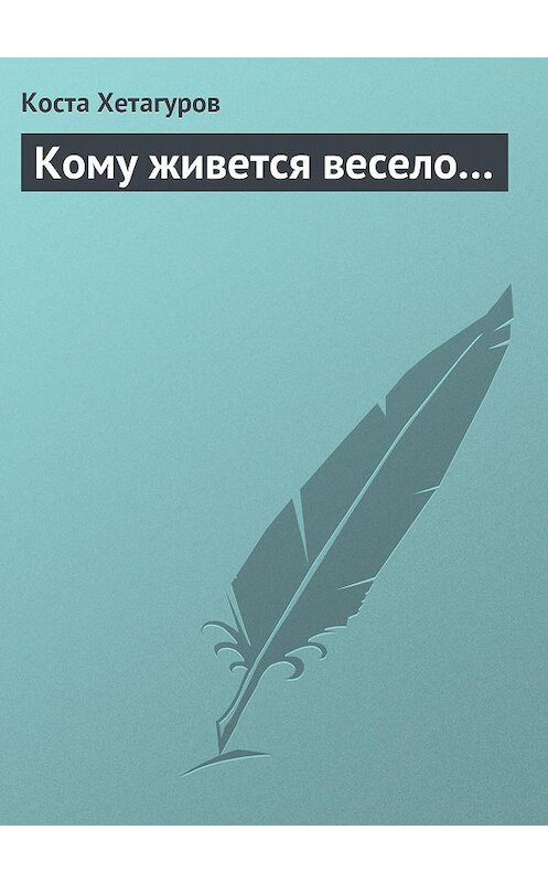 Обложка книги «Кому живется весело…» автора Кости Хетагурова.