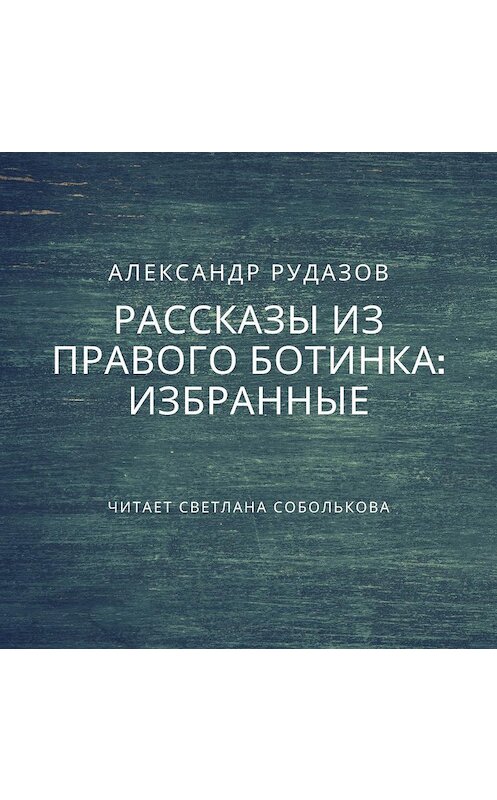 Обложка аудиокниги «Избранные» автора Александра Рудазова.