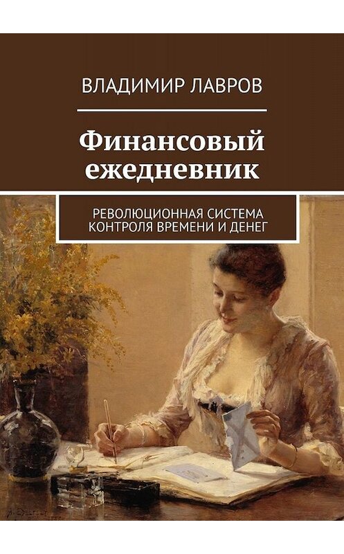 Обложка книги «Финансовый ежедневник. Революционная система контроля времени и денег» автора Владимира Лаврова. ISBN 9785005098375.