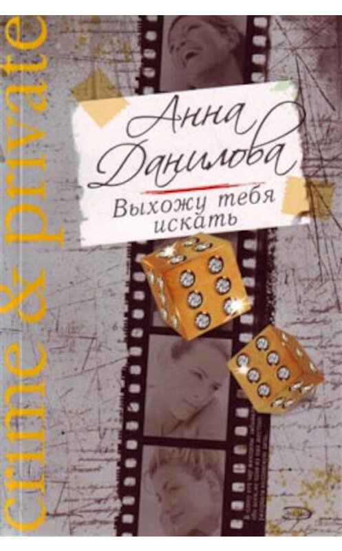 Обложка книги «Выхожу тебя искать» автора Анны Даниловы издание 2008 года. ISBN 9785699288656.