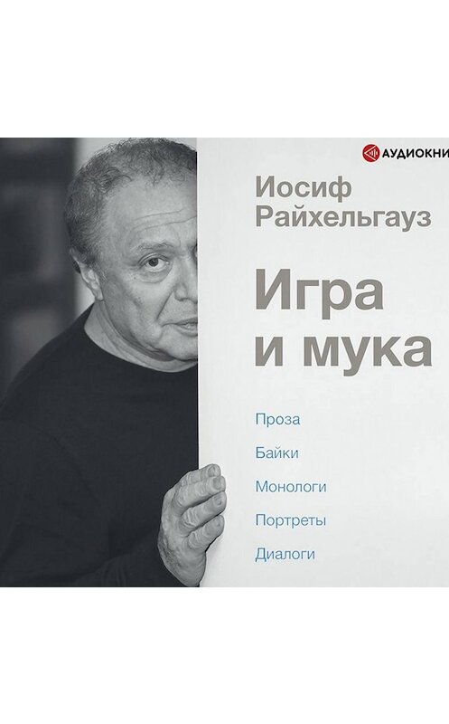 Обложка аудиокниги «Игра и мука» автора Иосифа Райхельгауза.