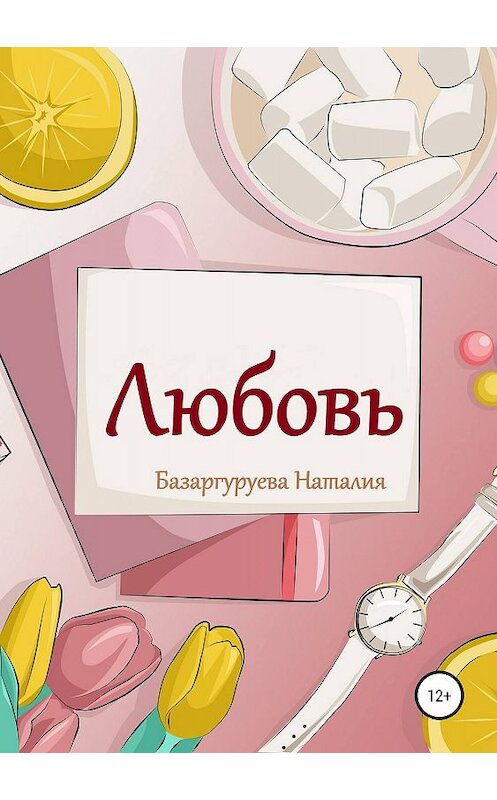 Обложка книги «Любовь. Базаргуруева Наталия» автора Наталии Базаргуруевы издание 2019 года.