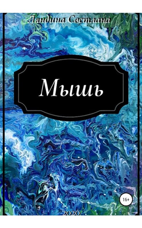 Обложка книги «Мышь» автора Светланы Ляндины издание 2020 года.