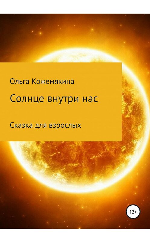 Обложка книги «Солнце внутри нас. Сказка для взрослых» автора Ольги Кожемякины издание 2020 года. ISBN 9785532032903.