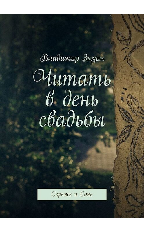 Обложка книги «Читать в день свадьбы. Сереже и Соне» автора Владимира Зюзина. ISBN 9785449310309.