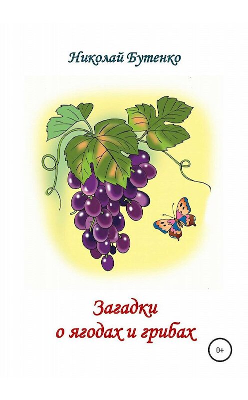 Обложка книги «Загадки о ягодах и грибах» автора Николай Бутенко издание 2020 года.