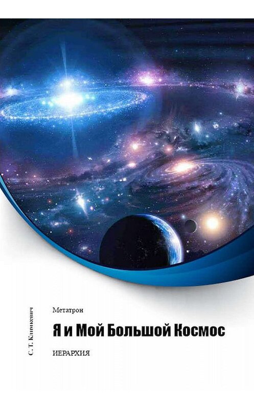 Обложка книги «Я и Мой Большой Космос» автора Светланы Климкевичи издание 2012 года.