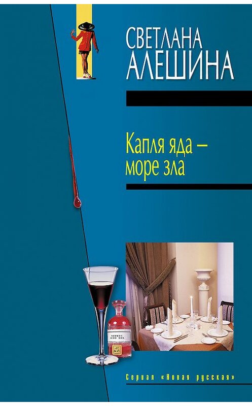 Обложка книги «Капля яда – море зла» автора Светланы Алешины издание 2005 года. ISBN 5699072969.