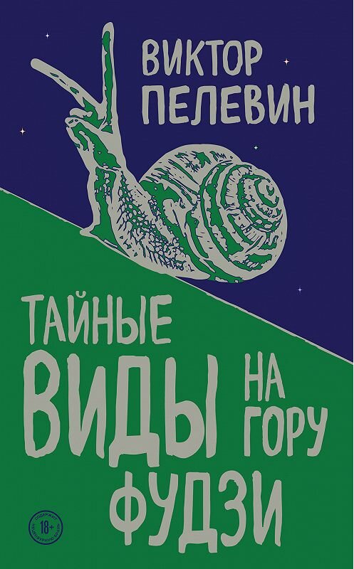 Обложка книги «Тайные виды на гору Фудзи» автора Виктора Пелевина издание 2018 года. ISBN 9785040984350.