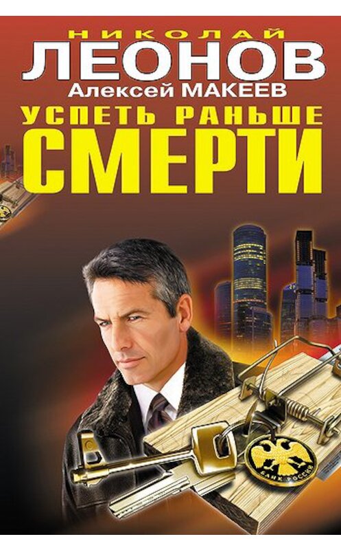 Обложка книги «Успеть раньше смерти» автора  издание 2010 года. ISBN 9785699401482.