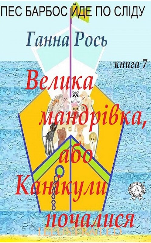 Обложка книги «Велика мандрівка ,або Канікули почалися» автора Ганны Роси издание 2020 года. ISBN 9780890007402.