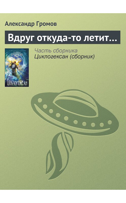 Обложка книги «Вдруг откуда-то летит…» автора Александра Громова издание 2005 года. ISBN 5699066934.