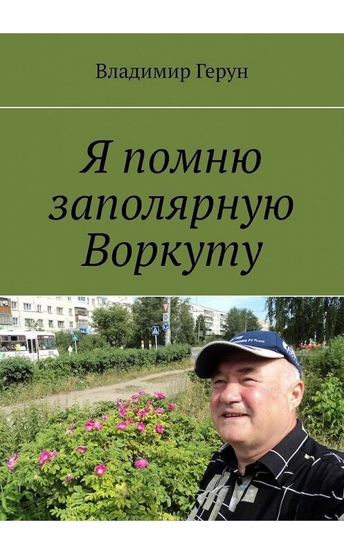 Обложка книги «Я помню заполярную Воркуту» автора Владимира Геруна. ISBN 9785449369611.