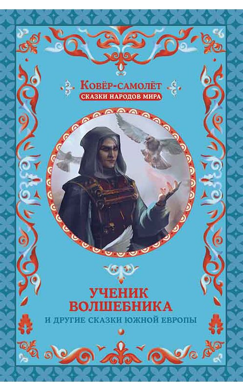 Обложка книги «Ученик волшебника и другие сказки Южной Европы» автора Народное Творчество (фольклор) издание 2017 года. ISBN 9786171237872.