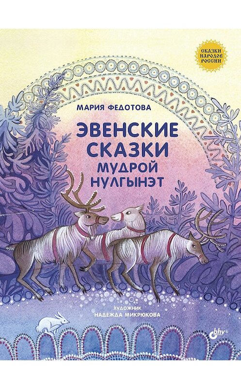 Обложка книги «Эвенские сказки мудрой Нулгынэт» автора Марии Федотовы издание 2017 года. ISBN 9785977537704.