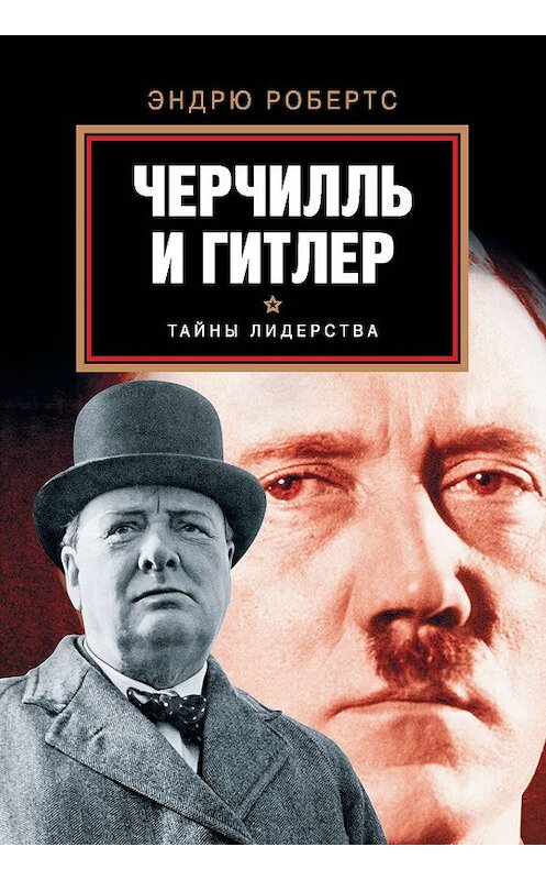 Обложка книги «Черчилль и Гитлер» автора Эндрю Робертса издание 2015 года. ISBN 9785170869671.