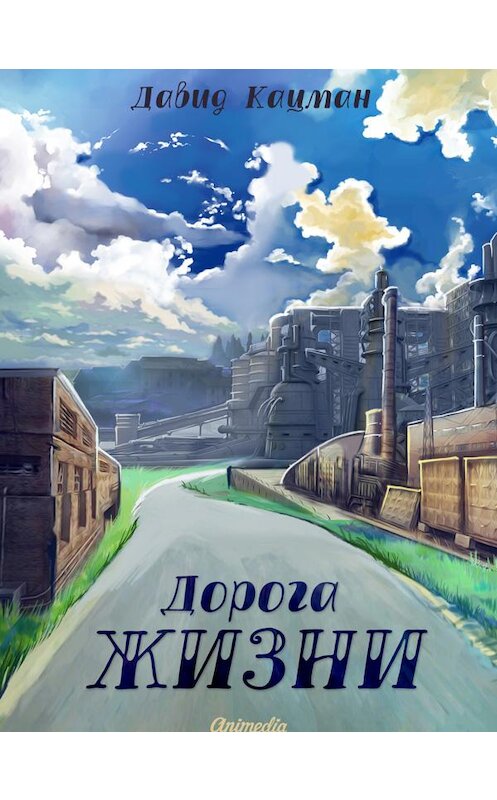 Обложка книги «Дорога жизни» автора Давида Кацмана. ISBN 9788074992926.