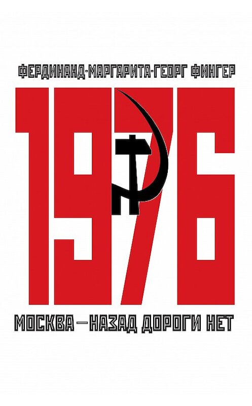 Обложка книги «1976. Москва – назад дороги нет» автора  издание 2012 года. ISBN 9783940747297.