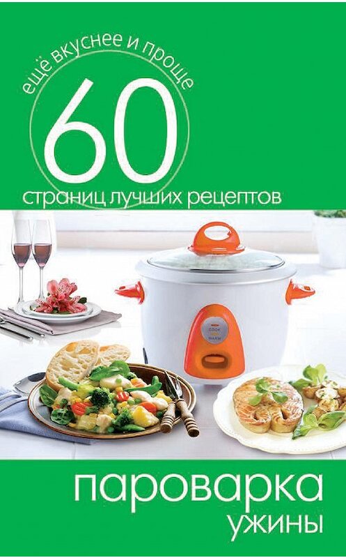 Обложка книги «Пароварка. Ужины» автора Неустановленного Автора издание 2014 года. ISBN 9785386073220.