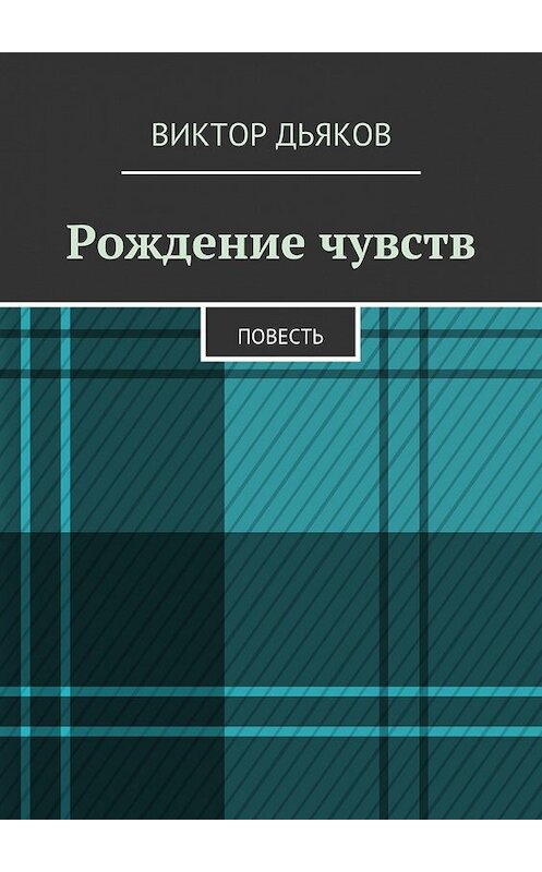 Обложка книги «Рождение чувств» автора Виктора Дьякова. ISBN 9785447447618.