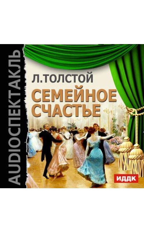 Обложка аудиокниги «Семейное счастье (спектакль)» автора Лева Толстоя.