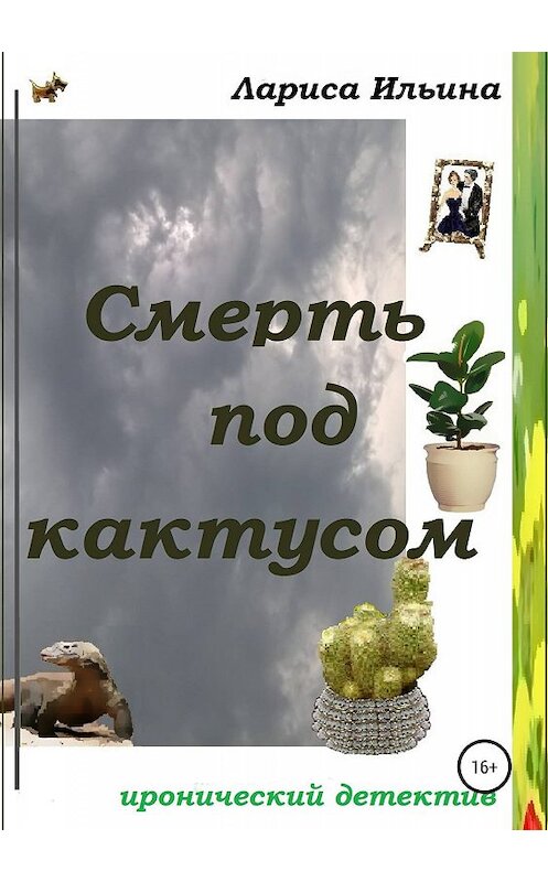 Обложка книги «Смерть под кактусом» автора Лариси Ильина издание 2019 года.