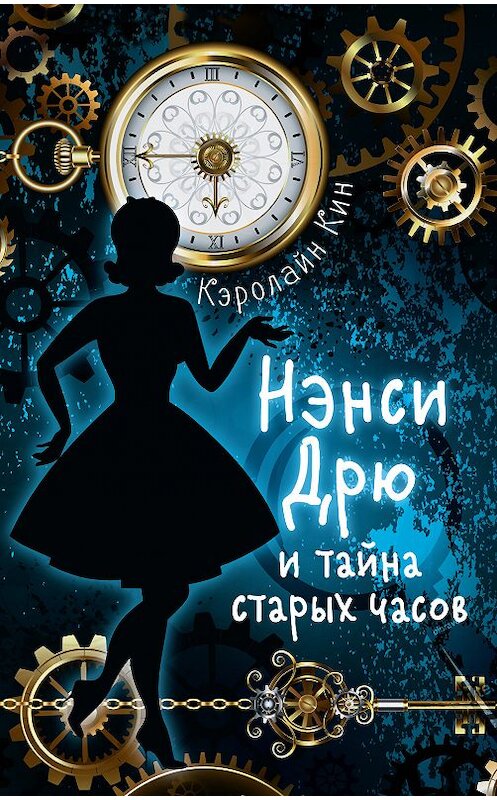 Обложка книги «Нэнси Дрю и тайна старых часов» автора Кэролайна Кина издание 2018 года. ISBN 9785171109905.