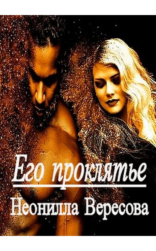 Обложка книги «Его проклятье» автора Неониллы Вересовы. ISBN 9785449326676.