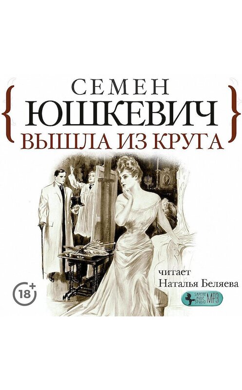 Обложка аудиокниги «Вышла из круга» автора Семена Юшкевича.