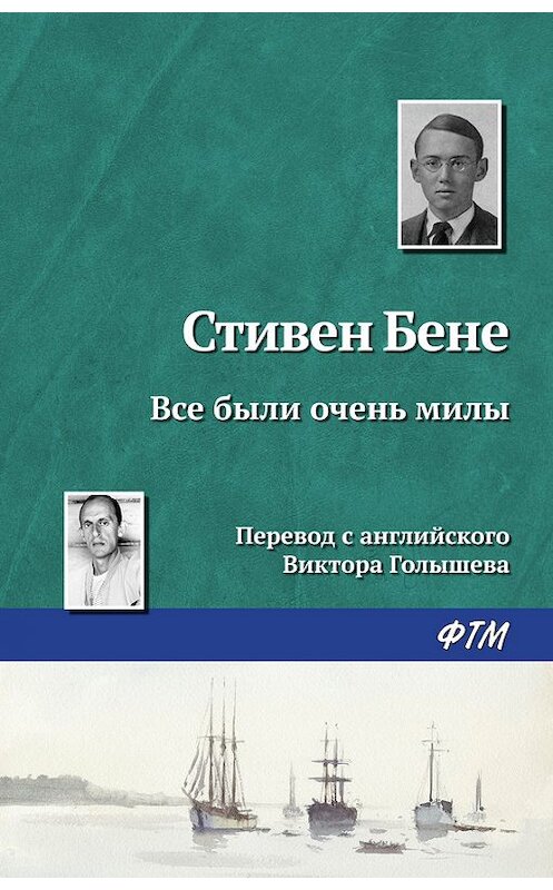 Обложка книги «Все были очень милы» автора Стивен Бене. ISBN 9785446710812.