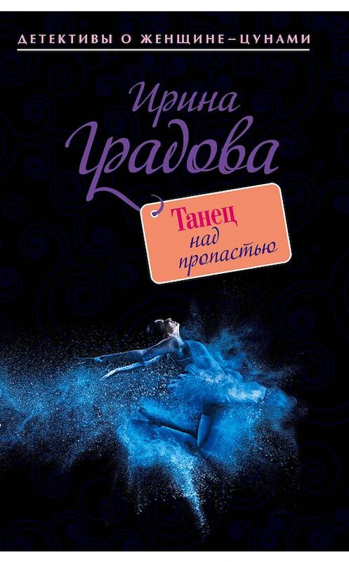 Обложка книги «Танец над пропастью» автора Ириной Градовы издание 2015 года. ISBN 9785699832675.