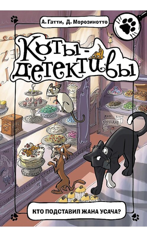 Обложка книги «Кто подставил Жана Усача?» автора  издание 2019 года. ISBN 9785171147648.