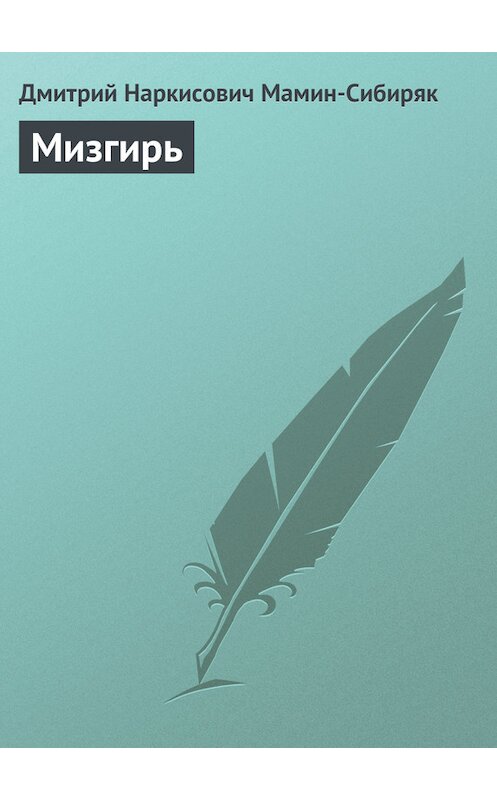 Обложка книги «Мизгирь» автора Дмитрия Мамин-Сибиряка.