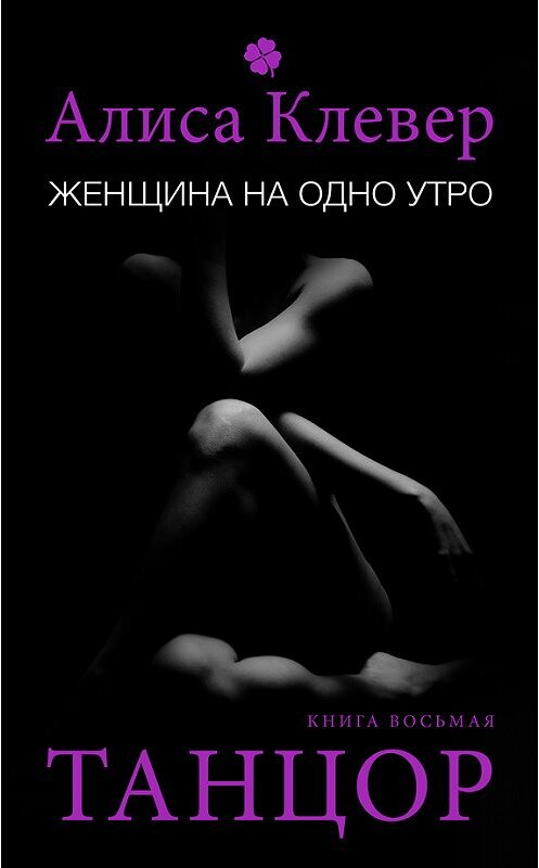 Обложка книги «Женщина на одно утро. Танцор» автора Алиси Клевера.