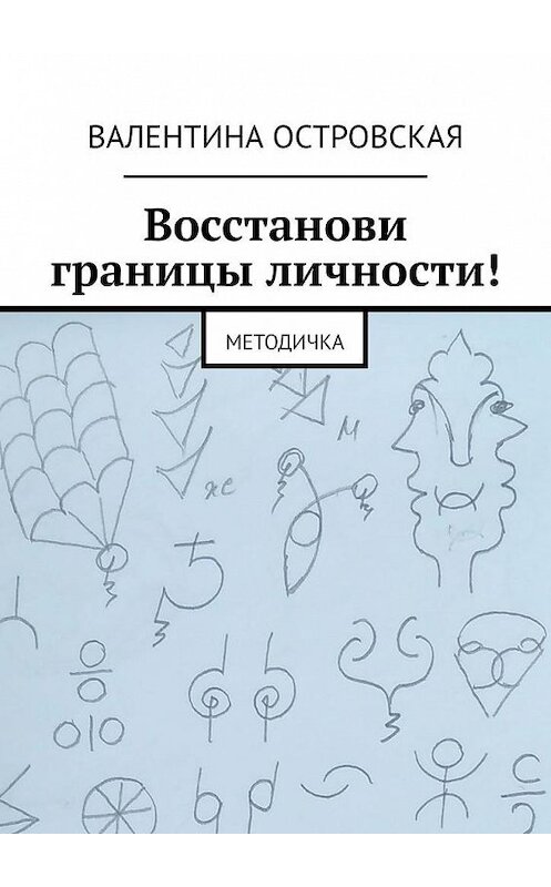 Обложка книги «Восстанови границы личности! Методичка» автора Валентиной Островская. ISBN 9785449686879.